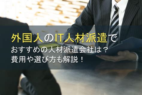 外国人派遣会社おすすめ15選を紹介！ | 外国人採用NAVI | WORK JAPAN