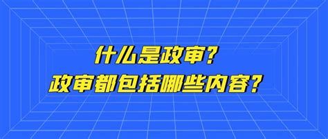 公务员考试政审都审些什么？