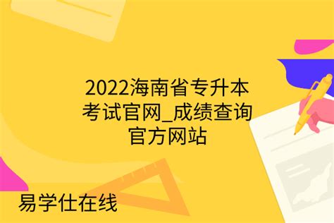 2022海南省专升本考试官网_成绩查询官方网站-易学仕专升本网
