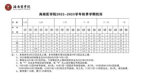 2022-2023学年秋季学期校历-海南医学院
