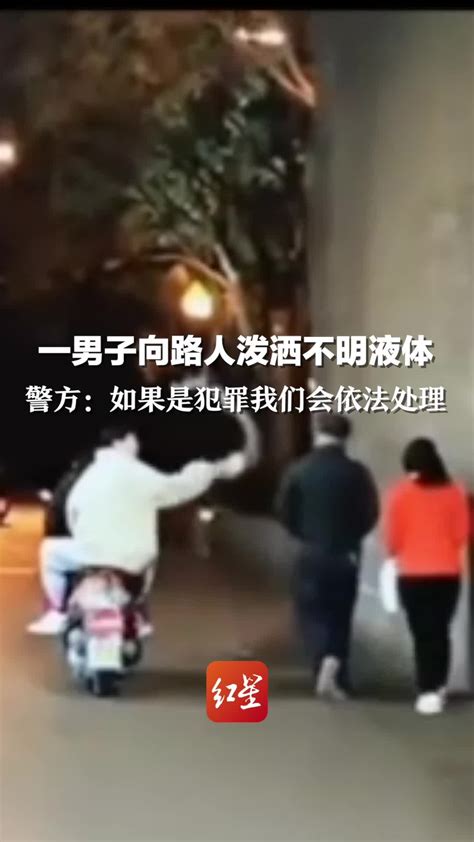 一男子向路人泼洒不明液体，警方：如果是犯罪我们会依法处理_凤凰网视频_凤凰网