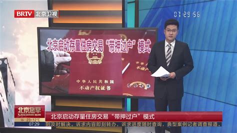 北京二手房交易启动“带押过户”