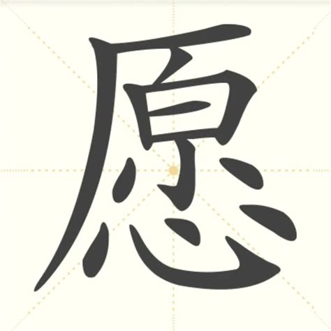 愿,书法字体,字体设计,设计模板,汇图网www.huitu.com