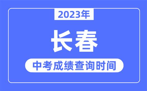 长春市2021年中考中心城区普通高中第一批次录取结果、征集计划发布