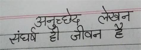 anuched lekhan-sangharsh hi jivan h - Brainly.in