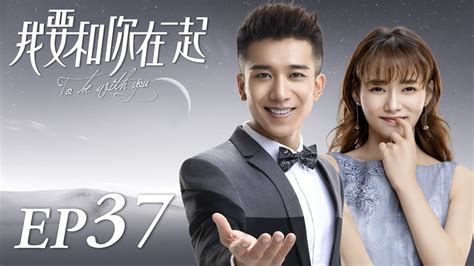 ENG SUB【To Be With You 我要和你在一起】EP37 | Starring: Chai Bi Yun, Sun Shao ...