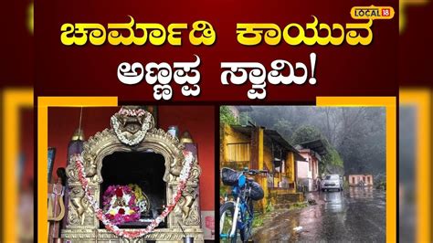 Annappa Swamy: ಚಾರ್ಮಾಡಿ ಘಾಟ್‌ ಸದಾ ಕಾಯುತ್ತಿರುವ ಅಣ್ಣಪ್ಪ ಸ್ವಾಮಿ ದೈವ ...