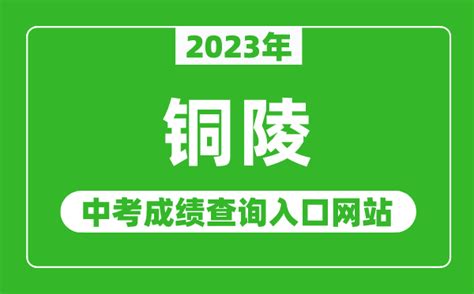 2023年铜陵中考成绩查询入口网站（http://jtj.tl.gov.cn/）_4221学习网