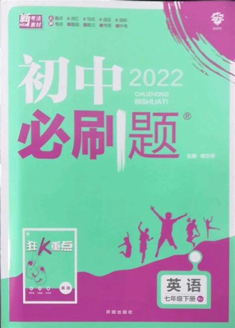 初中必刷题七年级英语人教版所有年代上下册答案大全——青夏教育精英家教网——