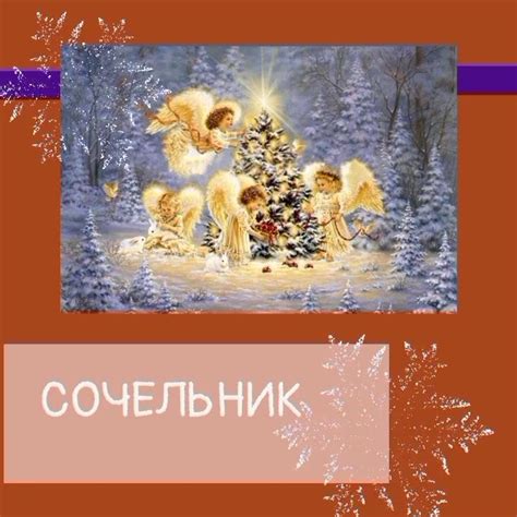 🎇СОЧЕЛЬНИК🎇 ⠀ Ночь перед Рождеством ⠀ С появлением первой звёзды ...