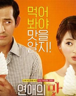 恋爱的味道（2015年韩国电影） - 搜狗百科