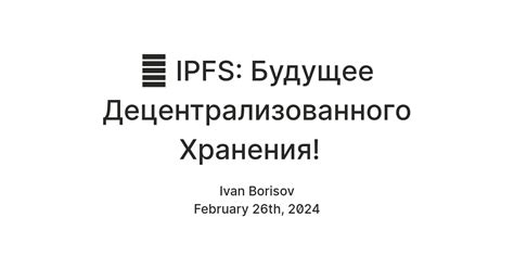 🌐 IPFS: Будущее Децентрализованного Хранения! — Teletype