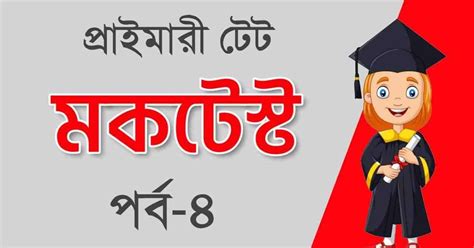WB Primary TET Bengali Mocktest Part-4 | প্রাইমারী টেট - Swapno ...