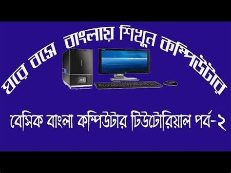 Bangla Computer Tutorial 的图像结果