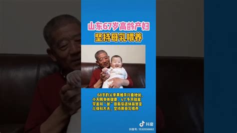 #山东67岁高龄产妇坚持母乳喂养 - YouTube