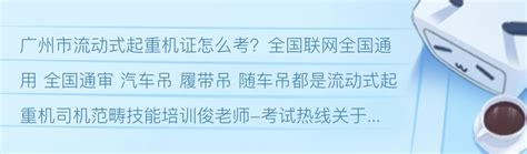 广州考龙门吊起重机操作证怎么报名指南 - 哔哩哔哩