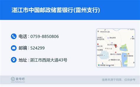☎️湛江市中国邮政储蓄银行(雷州支行)：0759-8850806 | 查号吧 📞