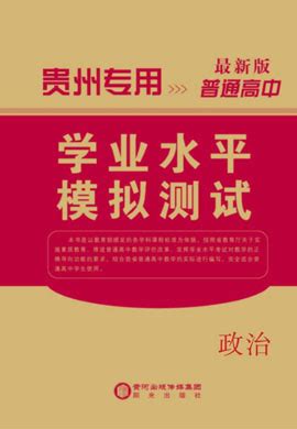 贵州省普通高中学业水平模拟测试(七)(仿真卷三)-【创新教程】2022贵州省普通高中政治学业水平模拟测试考前冲刺篇-学科网