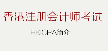 hkicpa和aicpa有互换政策？_中国HKICPA考试网