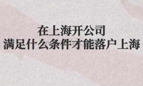 「上海注册开公司」上海注册开公司博士补贴多少-仲企财税百科