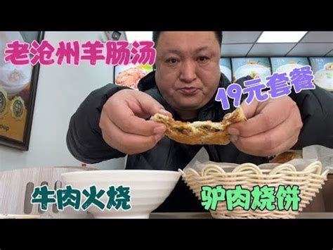 老沧州羊肠汤19元套餐，驴肉烧饼牛肉火烧，羊肠汤中规中矩 - YouTube