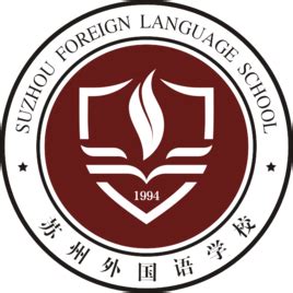 在苏州外国语学校就读是种什么体验？ - 知乎