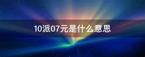 10转10派3是什么意思(10转10派11.2) - 三段财经