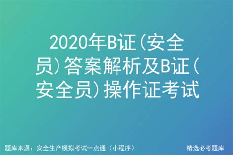 2021年安全员-B证考试资料及安全员-B证试题及解析_层门门栓宜设置在靠施工升降机一侧-CSDN博客