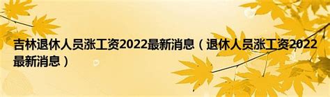 济南启动2022年退休人员基本养老金调整工作，算算你的养老金涨多少- 速豹新闻