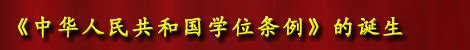 2023年中华人民共和国学位条例最新修正【全文】 - 法律条文 - 律科网