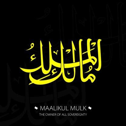 maalikul mulk |islamic poster Paper Print - Religious posters in India ...