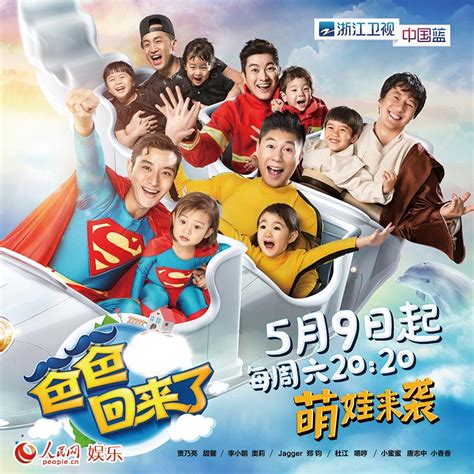 《爸爸回来了2》曝宣传片 萌娃奶爸化身“超级英雄”--人民网娱乐频道--人民网