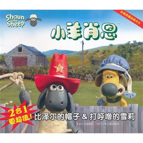 Shaun the Sheep: Bitzers Hat and Hiccupping Shirley : ying guo a de man ...