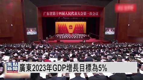 广东2023年GDP增长目标为5%_凤凰网视频_凤凰网