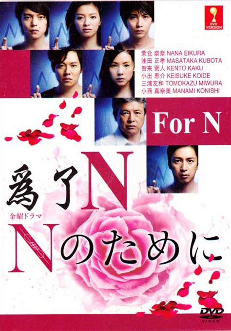 为了N (DVD) (2014)日剧 | 全1-10集完整版 中文字幕