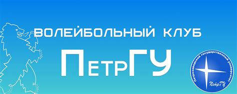 Волейбольный клуб «ПетрГУ» | Официальное сообщество мужской сборной ...