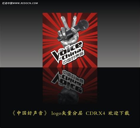 中国好声音LOGO设计CDR素材免费下载_红动网