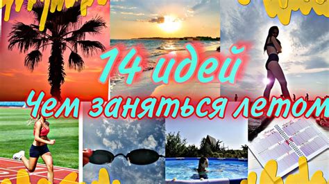 14 идей чем заняться летом ☀️🌊📙 - YouTube