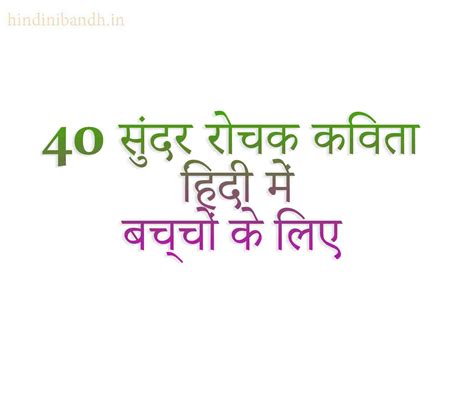 40 सुंदर रोचक कविता हिंदी में बच्चों के लिए | Bacchon Ki Poems | Kavita