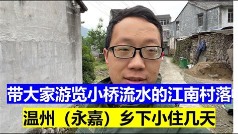 带大家浏览小桥流水的江南村落（温州市-永嘉县） - YouTube