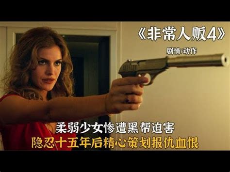 无耻黑帮残害花季少女，姐妹四人隐忍十五年后强势复仇，动作片《非常人贩4》