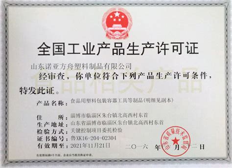 全国工业产品生产许可证-山东诺亚方舟塑业股份有限公司