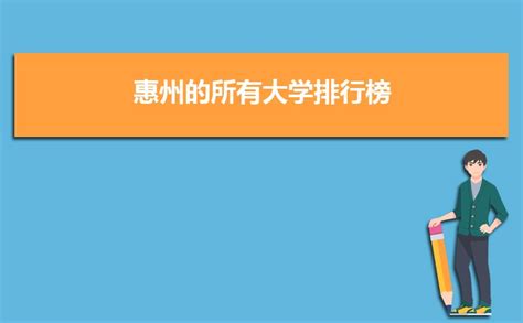 惠州市有哪些大学 惠州所有大学排名一览表(5所)