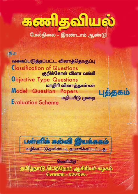 12th Maths Tamil Medium Guide 的图像结果