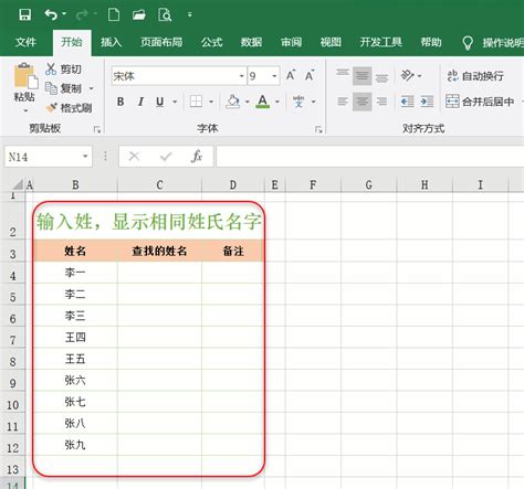 Excel单元格中输入一个姓，相同姓氏的名字就都出现了
