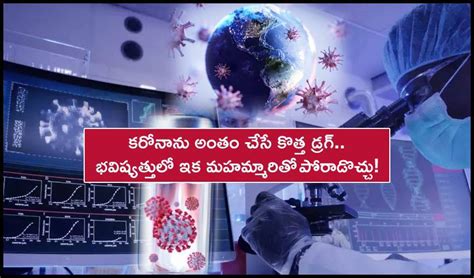 New Drug-Future Pandemic కరోనాను అంతం చేసే కొత్త డ్రగ్.. భవిష్యత్తు ...