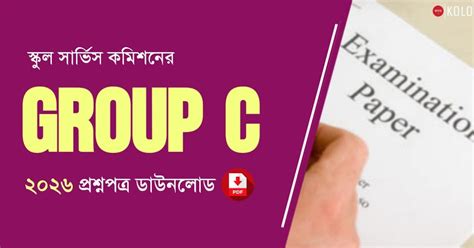 WBSSC Group C Question Paper 2026 PDF | Bengali Official Paper - কলম ...