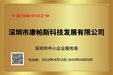 专精特新中小企业证书_深圳市康帕斯科技发展有限公司