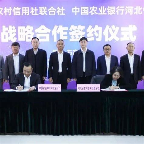 河北省联社与中国农业银行河北省分行签署战略合作协议_双方