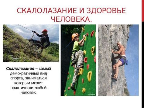 Скалолазание как вид горного туризма для оздоравливания позвоночника ...